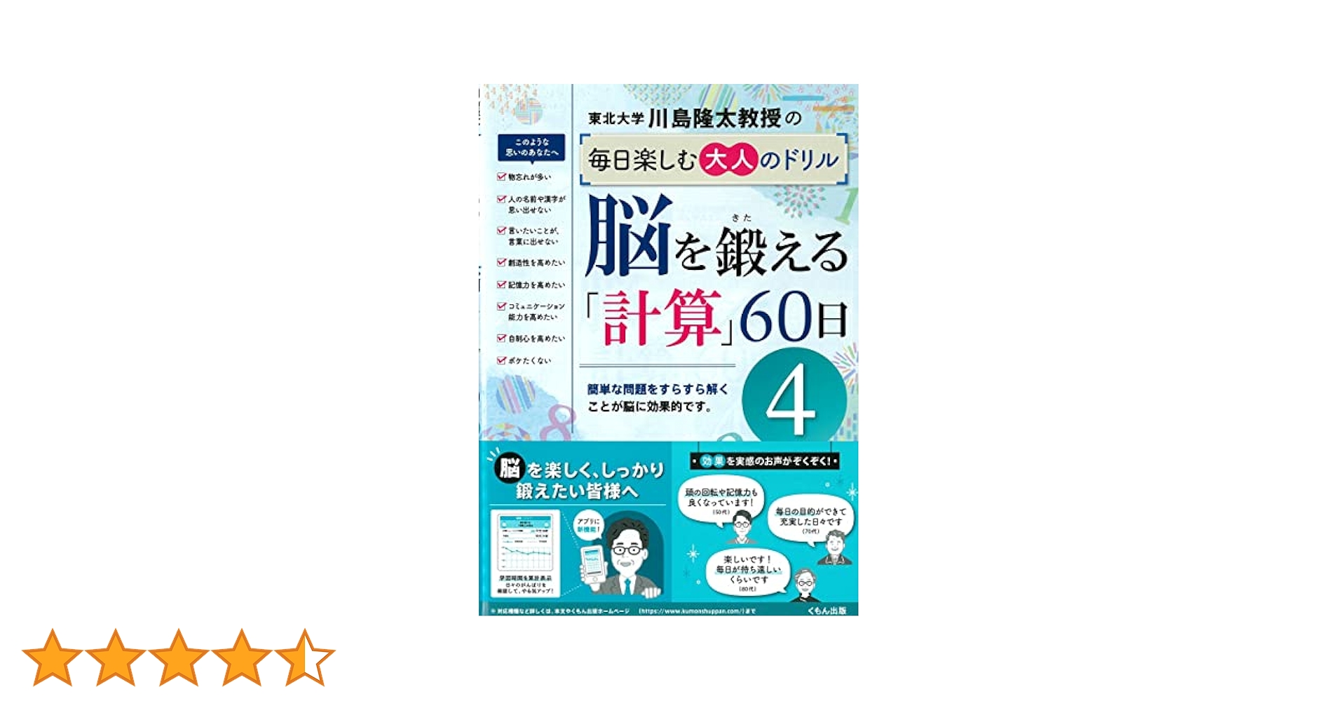 大人の計算ドリル 4巻セット 脳を鍛える「計算」60日4 (4) (川島隆太教授の毎日楽しむ大人の